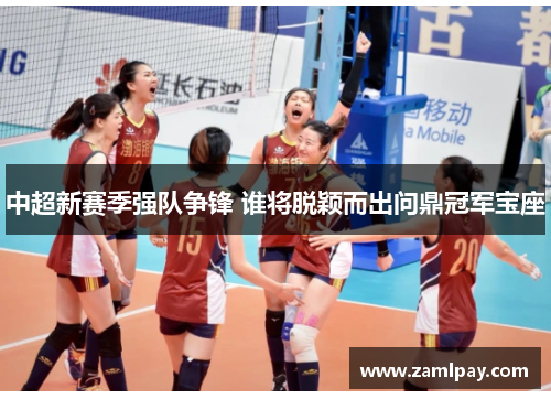 中超新赛季强队争锋 谁将脱颖而出问鼎冠军宝座 中超新赛季强队争锋 谁将脱颖而出问鼎冠军宝座