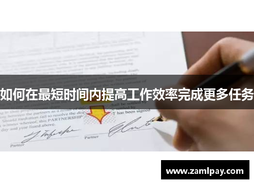 如何在最短时间内提高工作效率完成更多任务 如何在最短时间内提高工作效率完成更多任务