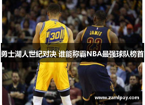 勇士湖人世纪对决 谁能称霸NBA最强球队榜首