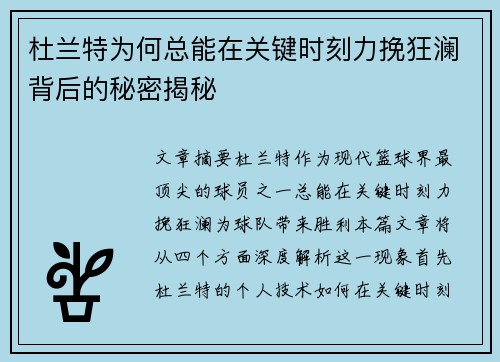 杜兰特为何总能在关键时刻力挽狂澜背后的秘密揭秘 杜兰特为何总能在关键时刻力挽狂澜背后的秘密揭秘