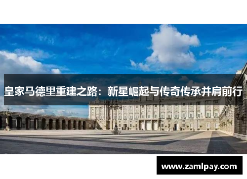皇家马德里重建之路：新星崛起与传奇传承并肩前行