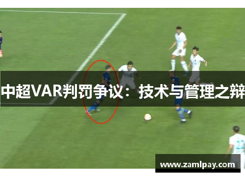 中超VAR判罚争议：技术与管理之辩