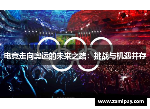 电竞走向奥运的未来之路：挑战与机遇并存