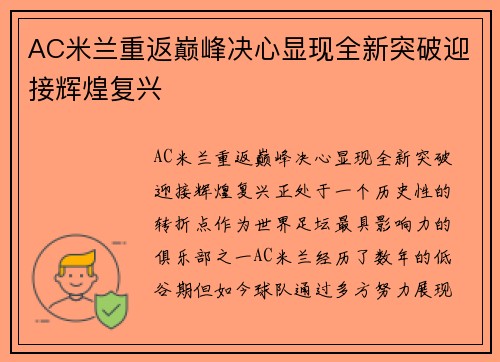 AC米兰重返巅峰决心显现全新突破迎接辉煌复兴