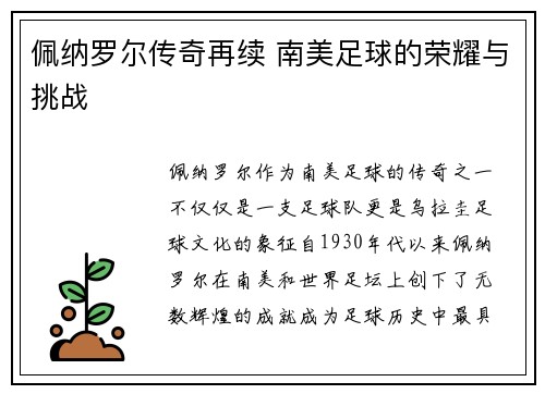佩纳罗尔传奇再续 南美足球的荣耀与挑战 佩纳罗尔传奇再续 南美足球的荣耀与挑战