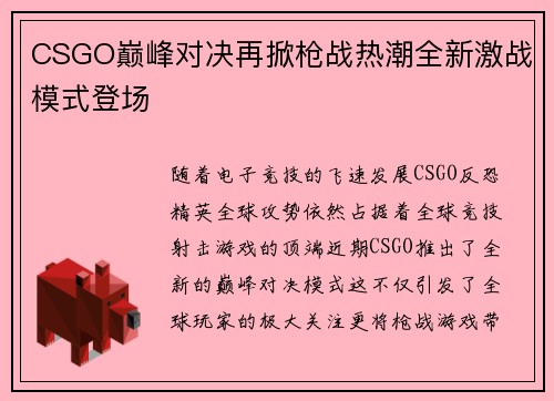 CSGO巅峰对决再掀枪战热潮全新激战模式登场