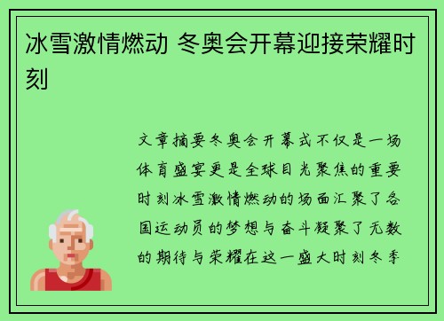 冰雪激情燃动 冬奥会开幕迎接荣耀时刻 冰雪激情燃动 冬奥会开幕迎接荣耀时刻