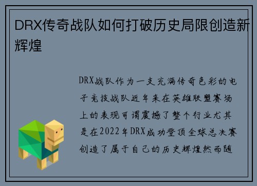 DRX传奇战队如何打破历史局限创造新辉煌