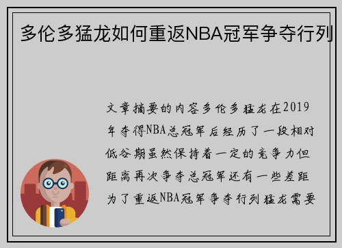 多伦多猛龙如何重返NBA冠军争夺行列
