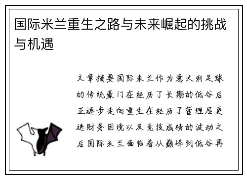 国际米兰重生之路与未来崛起的挑战与机遇