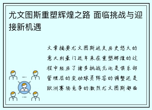 尤文图斯重塑辉煌之路 面临挑战与迎接新机遇