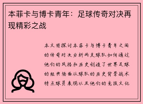 本菲卡与博卡青年：足球传奇对决再现精彩之战