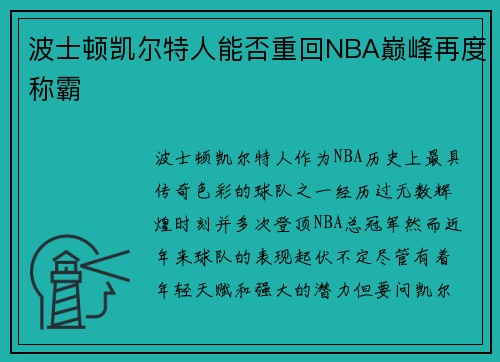 波士顿凯尔特人能否重回NBA巅峰再度称霸