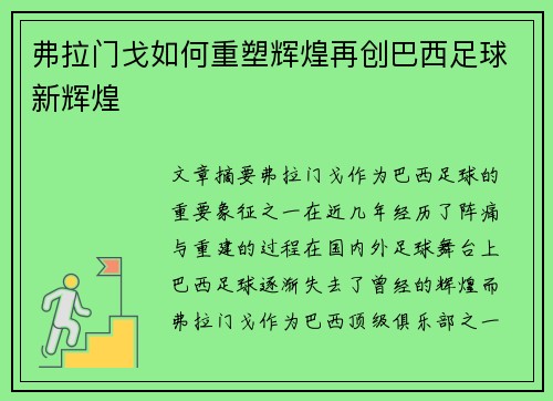 弗拉门戈如何重塑辉煌再创巴西足球新辉煌