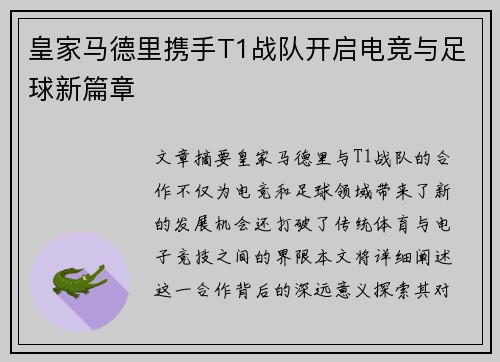 皇家马德里携手T1战队开启电竞与足球新篇章