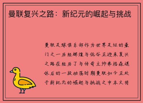 曼联复兴之路:新纪元的崛起与挑战 曼联复兴之路:新纪元的崛起与挑战