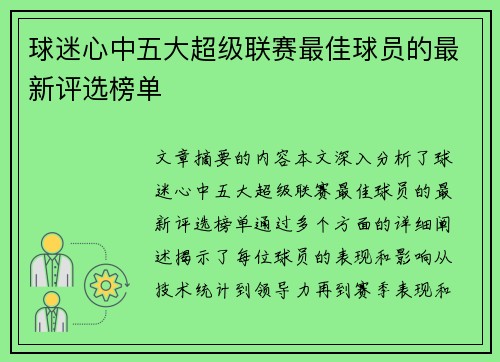 球迷心中五大超级联赛最佳球员的最新评选榜单