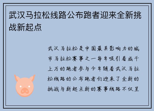 武汉马拉松线路公布跑者迎来全新挑战新起点 武汉马拉松线路公布跑者迎来全新挑战新起点