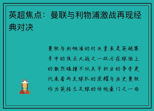 英超焦点：曼联与利物浦激战再现经典对决