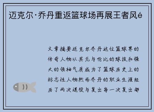 迈克尔·乔丹重返篮球场再展王者风采 迈克尔·乔丹重返篮球场再展王者风采