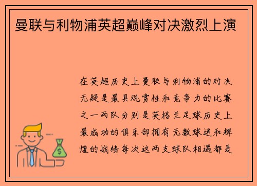 曼联与利物浦英超巅峰对决激烈上演 曼联与利物浦英超巅峰对决激烈上演