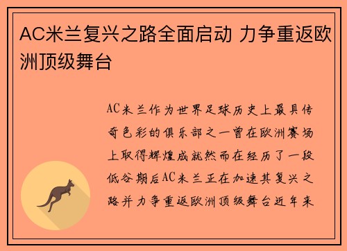 AC米兰复兴之路全面启动 力争重返欧洲顶级舞台