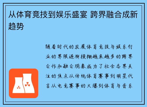 从体育竞技到娱乐盛宴 跨界融合成新趋势 从体育竞技到娱乐盛宴 跨界融合成新趋势