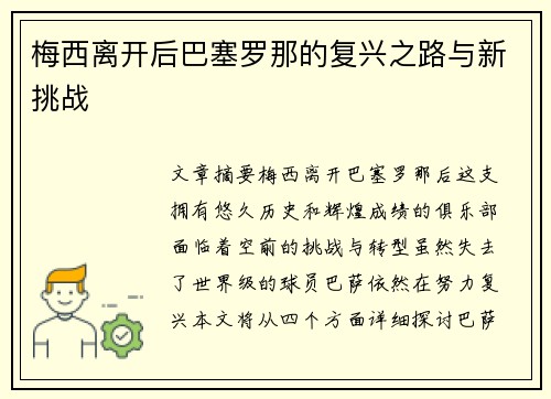 梅西离开后巴塞罗那的复兴之路与新挑战