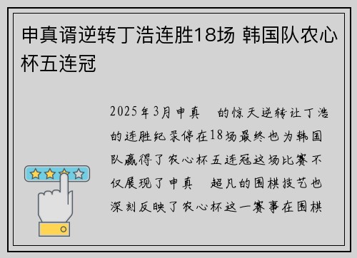 申真谞逆转丁浩连胜18场 韩国队农心杯五连冠 申真谞逆转丁浩连胜18场 韩国队农心杯五连冠