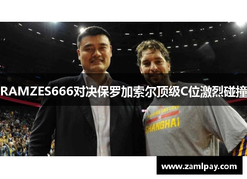 RAMZES666对决保罗加索尔顶级C位激烈碰撞