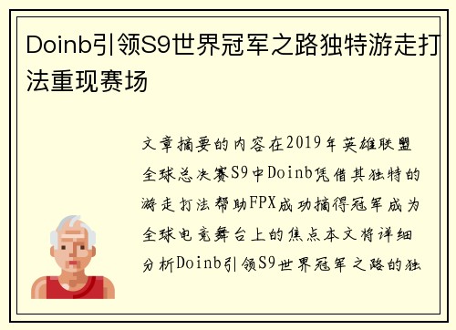 Doinb引领S9世界冠军之路独特游走打法重现赛场 Doinb引领S9世界冠军之路独特游走打法重现赛场