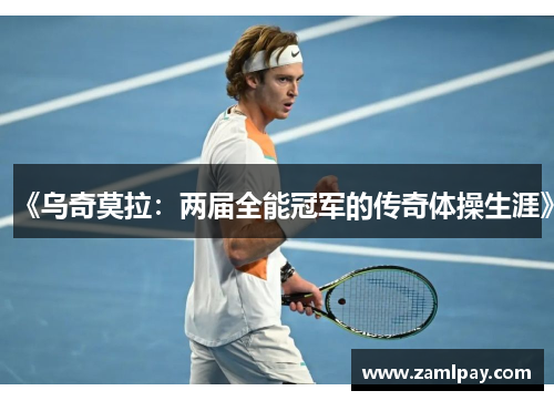 《乌奇莫拉：两届全能冠军的传奇体操生涯》