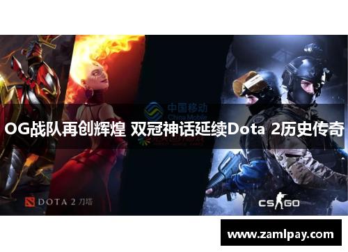 OG战队再创辉煌 双冠神话延续Dota 2历史传奇