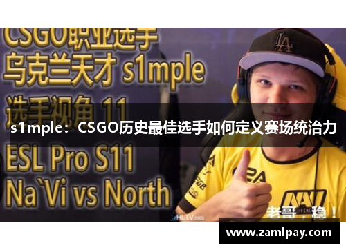 s1mple：CSGO历史最佳选手如何定义赛场统治力