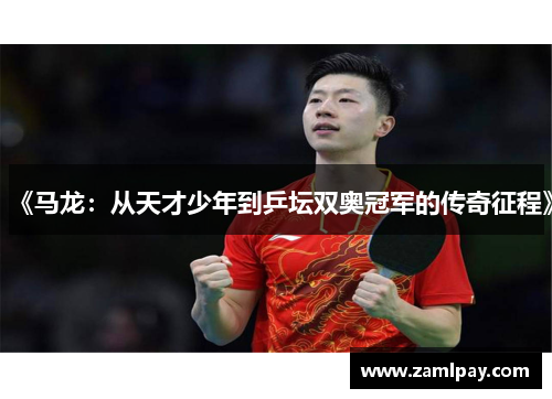 《马龙：从天才少年到乒坛双奥冠军的传奇征程》