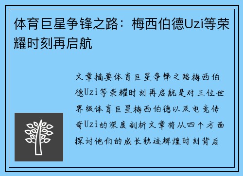 体育巨星争锋之路：梅西伯德Uzi等荣耀时刻再启航
