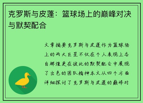克罗斯与皮蓬:篮球场上的巅峰对决与默契配合 克罗斯与皮蓬:篮球场上的巅峰对决与默契配合