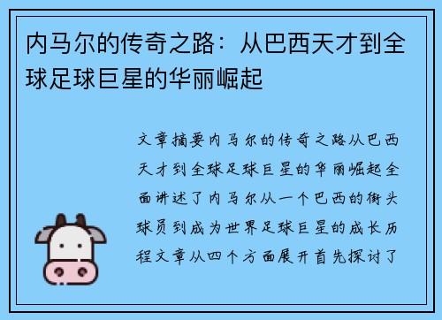 内马尔的传奇之路：从巴西天才到全球足球巨星的华丽崛起