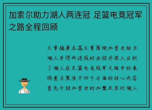 加索尔助力湖人两连冠 足篮电竞冠军之路全程回顾