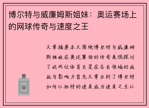 博尔特与威廉姆斯姐妹：奥运赛场上的网球传奇与速度之王