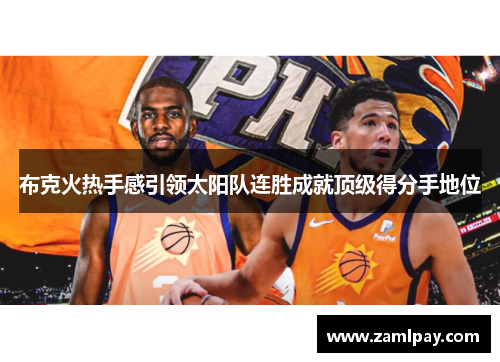 布克火热手感引领太阳队连胜成就顶级得分手地位