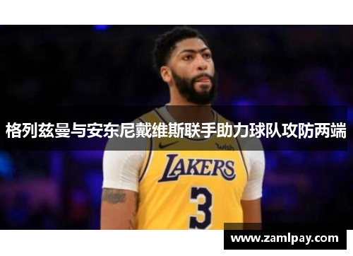 格列兹曼与安东尼戴维斯联手助力球队攻防两端