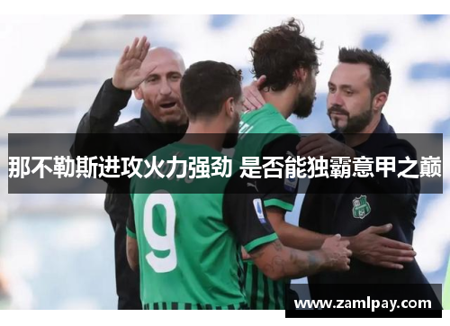 那不勒斯进攻火力强劲 是否能独霸意甲之巅