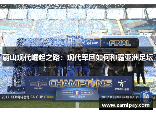 蔚山现代崛起之路：现代军团如何称霸亚洲足坛