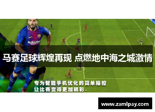 马赛足球辉煌再现 点燃地中海之城激情 马赛足球辉煌再现 点燃地中海之城激情