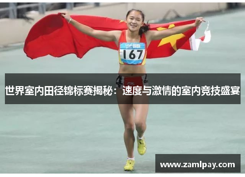 世界室内田径锦标赛揭秘：速度与激情的室内竞技盛宴