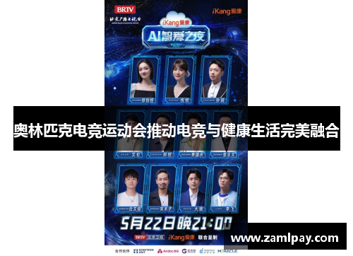 奥林匹克电竞运动会推动电竞与健康生活完美融合