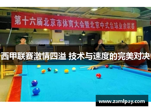 西甲联赛激情四溢 技术与速度的完美对决