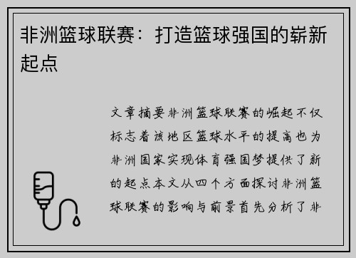 非洲篮球联赛:打造篮球强国的崭新起点 非洲篮球联赛:打造篮球强国的崭新起点