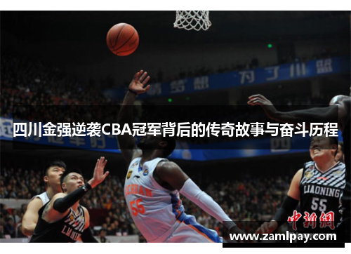 四川金强逆袭CBA冠军背后的传奇故事与奋斗历程 四川金强逆袭CBA冠军背后的传奇故事与奋斗历程
